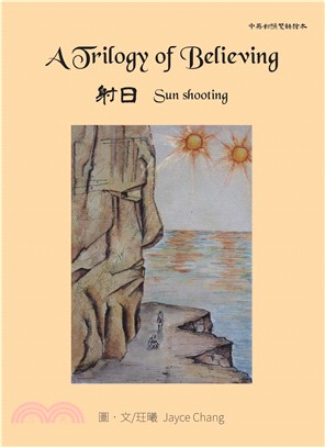 A Trilogy of Believing：sun shooting 射日(電子書)