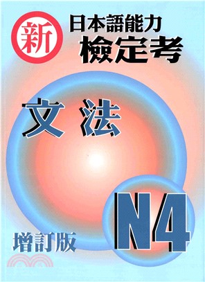 新日本語能力檢定考N4文法(電子書)