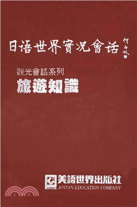 觀光會話系列：旅遊知識(電子書)