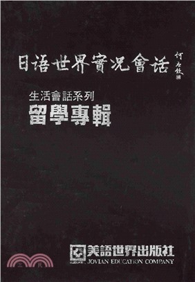 生活會話系列：留學專輯(電子書)