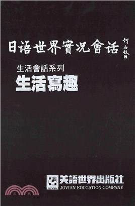 生活會話系列：生活寫趣(電子書)