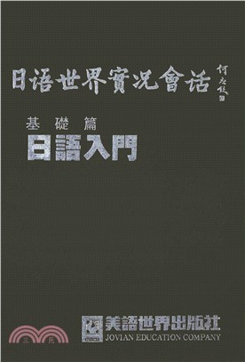 基礎篇：日語入門(電子書)