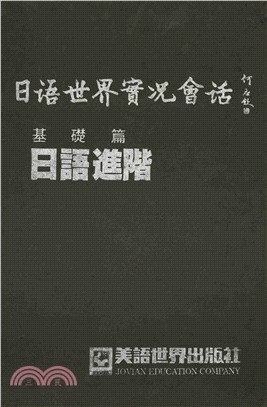 基礎篇：日語進階(電子書)