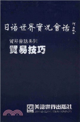 貿易會話系列：貿易技巧(電子書)