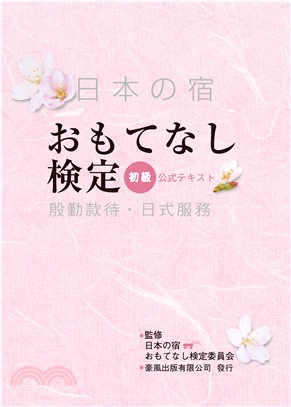 殷勤款待．日式服務（初級）(電子書)