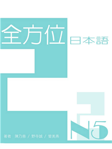全方位日本語N5（2）【有聲】(電子書)
