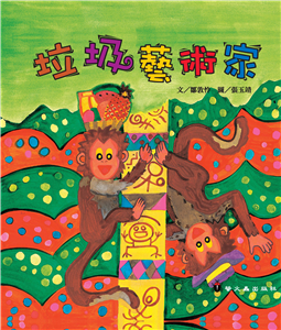 垃圾藝術家(電子書)