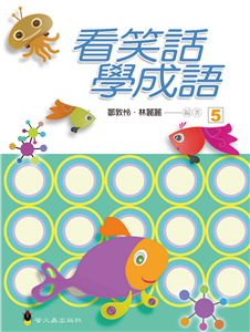 看笑話學成語5(電子書)