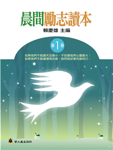 晨間勵志讀本1(電子書)