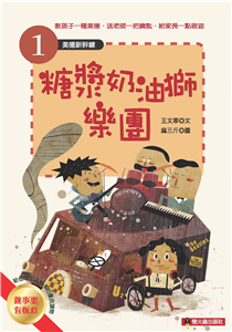糖漿奶油獅樂團(電子書)