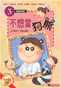 不想當狗熊(電子書)