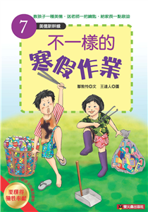 不一樣的寒假作業(電子書)