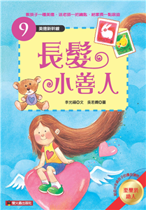 長髮小善人(電子書)