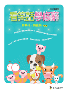 看笑話學修辭(電子書)