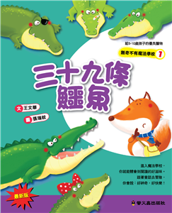 三十九條鱷魚(電子書)