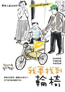 我要找到輪椅(電子書)