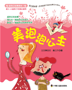 美泡泡公主(電子書)