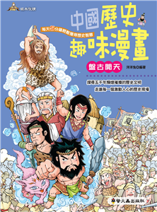 中國歷史趣味漫畫：盤古開天(電子書)