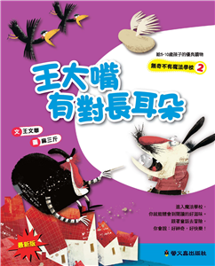 王大嘴有對長耳朵(電子書)