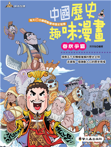 中國歷史趣味漫畫：春秋爭霸(電子書)