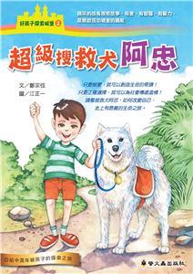 超級搜救犬阿忠(電子書)