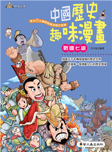 中國歷史趣味漫畫：戰國七雄(電子書)