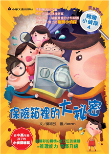 保險箱裡的大祕密(電子書)