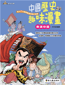 中國歷史趣味漫畫：秦漢帝國(電子書)