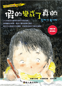 假的變成了真的(電子書)