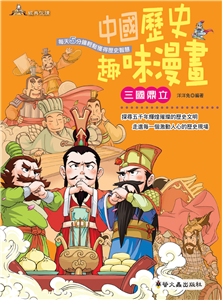 中國歷史趣味漫畫：三國鼎立(電子書)