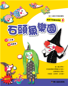 石頭魚樂園(電子書)
