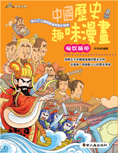 中國歷史趣味漫畫：匈奴稱帝(電子書)