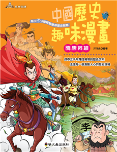 中國歷史趣味漫畫：隋唐英雄(電子書)