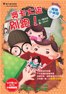 獎卡大盜，別跑(電子書)