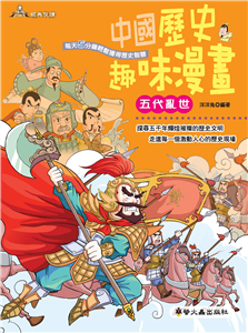 中國歷史趣味漫畫：五代亂世(電子書)