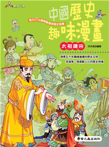 中國歷史趣味漫畫：太祖建宋(電子書)