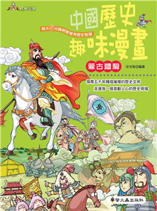 中國歷史趣味漫畫：蒙古鐵騎(電子書)