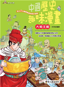 中國歷史趣味漫畫：大明王朝(電子書)