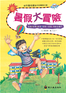 暑假大冒險(電子書)