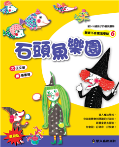 石頭魚樂園(電子書)