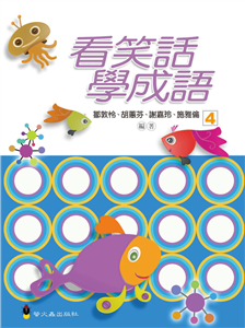 看笑話學成語〈第四冊〉(電子書)