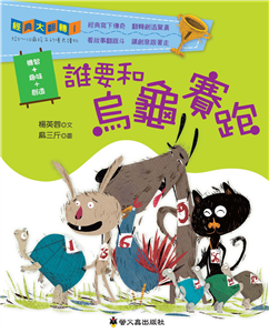 誰要和烏龜賽跑(電子書)