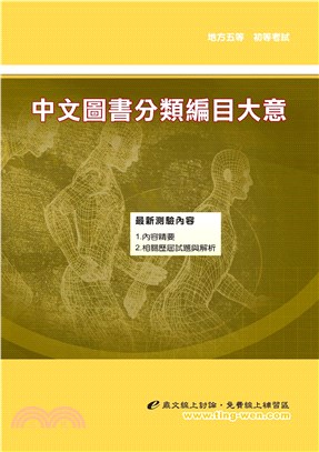 中文圖書分類編目大意(電子書)