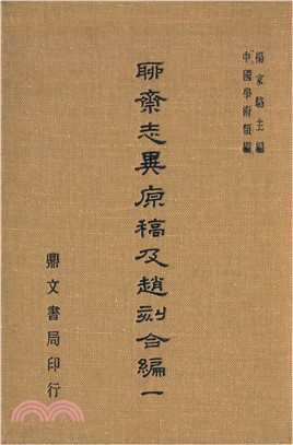 聊齋志異原稿及趙刻合編（一）(電子書)