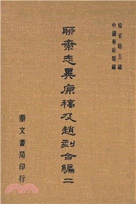 聊齋志異原稿及趙刻合編（二）(電子書)