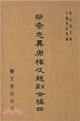 聊齋志異原稿及趙刻合編（四）(電子書)