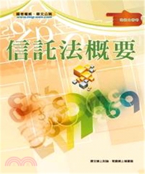 信託法概要(電子書)