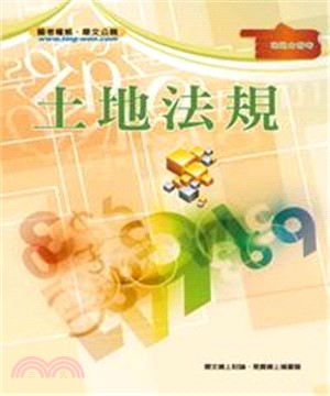 土地法規(電子書)