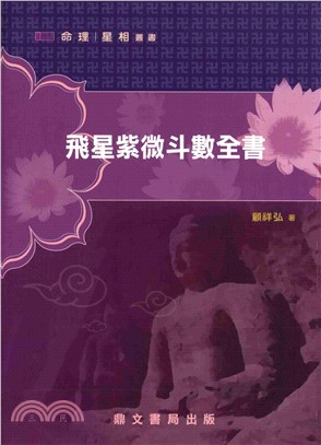 飛星紫微斗数閒秘 快速學會飛星紫微斗數]| 一本My Book One