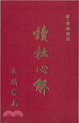 讀杜心解(電子書)